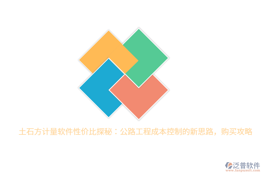 土石方計(jì)量軟件性價比探秘：公路工程成本控制的新思路，購買攻略
