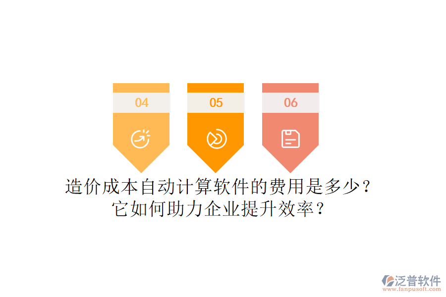 造價成本自動計算軟件的費用是多少？它如何助力企業(yè)提升效率？