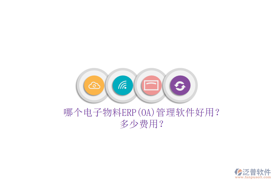 哪個電子物料ERP(OA)管理軟件好用？多少費用？.png
