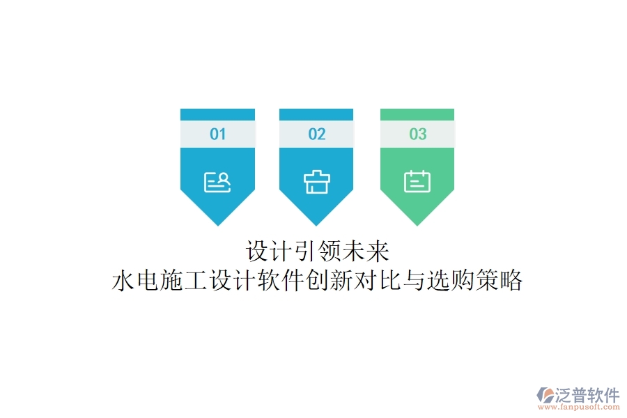 設(shè)計引領(lǐng)未來！水電施工設(shè)計軟件創(chuàng)新對比與選購策略
