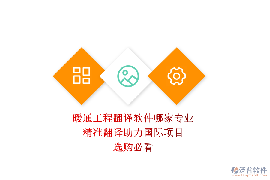暖通工程翻譯軟件哪家專業(yè)？精準(zhǔn)翻譯助力國際項目，選購必看