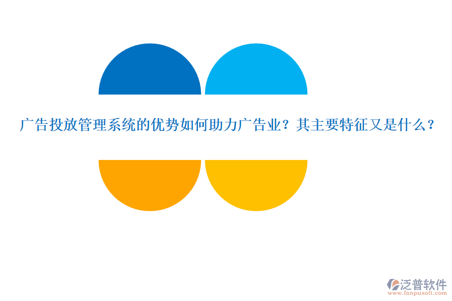 廣告投放管理系統的優(yōu)勢如何助力廣告業(yè)？其主要特征又是什么？