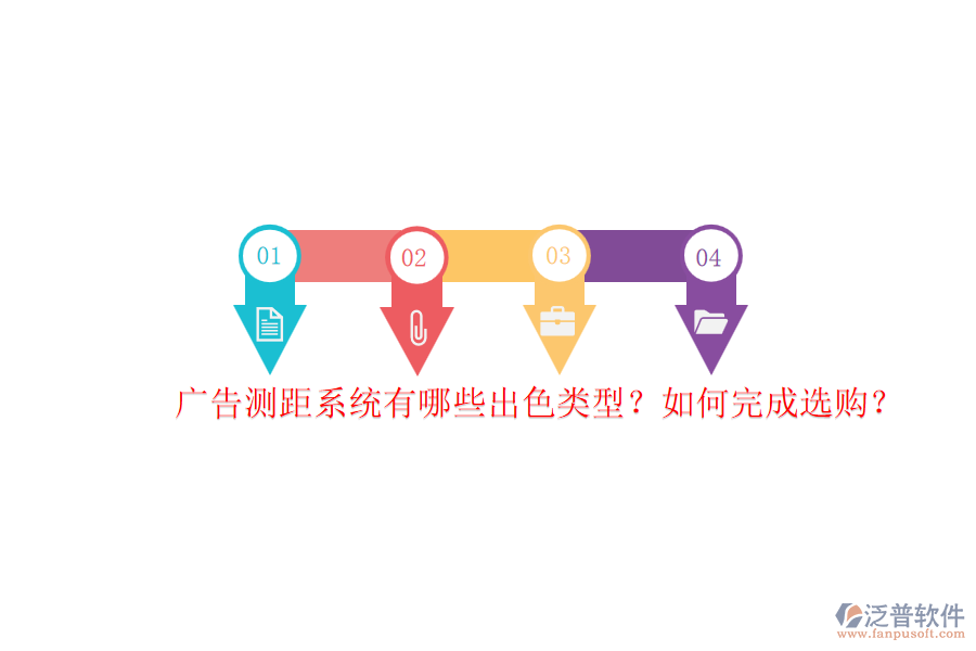 廣告測(cè)距系統(tǒng)有哪些出色類(lèi)型？如何完成選購(gòu)？
