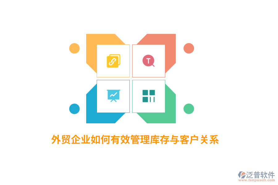 外貿(mào)企業(yè)如何有效管理庫存與客戶關(guān)系？