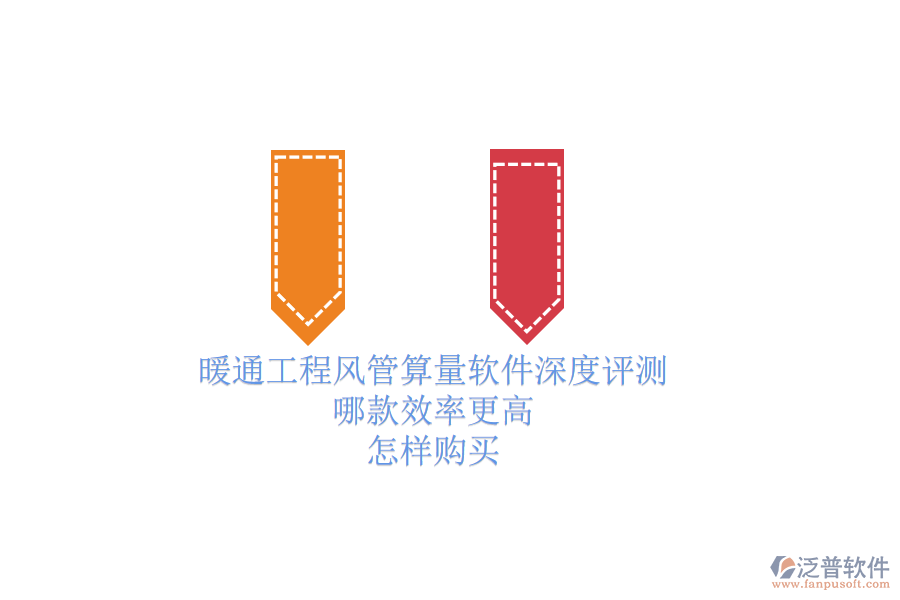 暖通工程風(fēng)管算量軟件深度評測，哪款效率更高？怎樣購買？