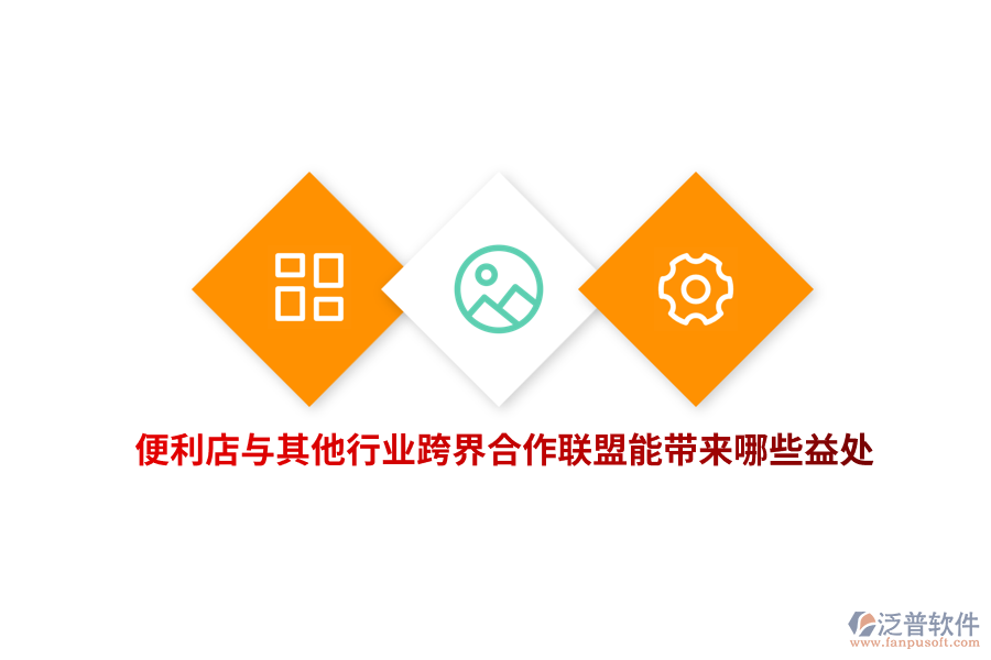 便利店與其他行業(yè)跨界合作聯(lián)盟能帶來(lái)哪些益處？