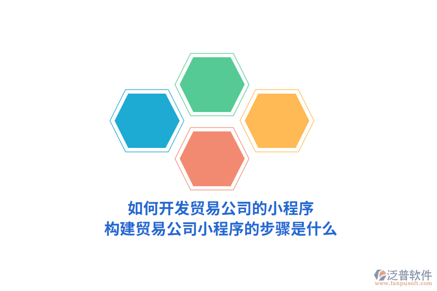 如何開發(fā)貿(mào)易公司的小程序，構(gòu)建貿(mào)易公司小程序的步驟是什么？