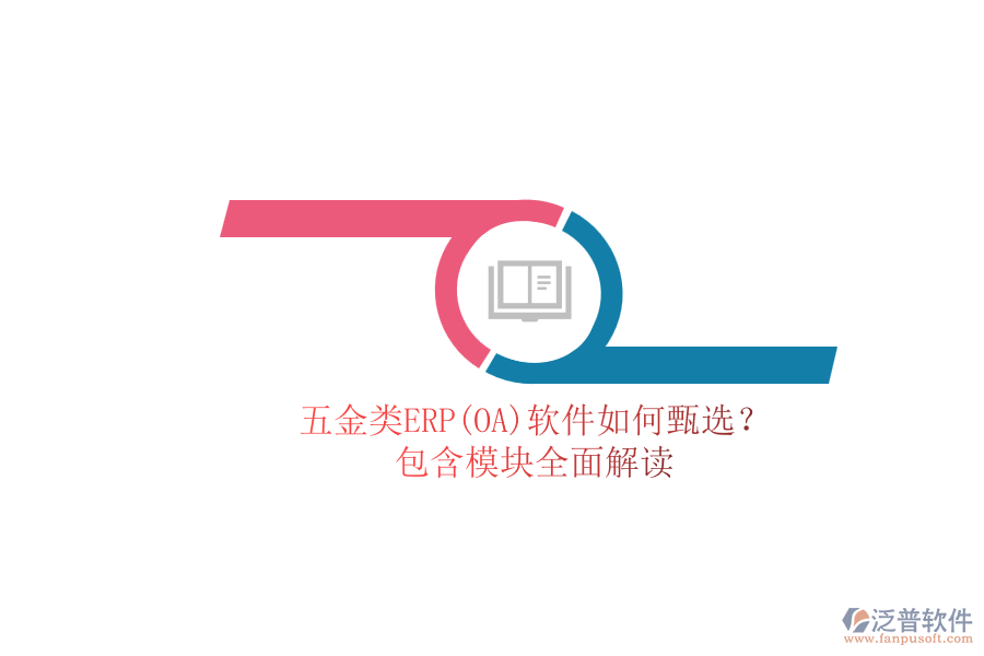 五金類ERP(OA)軟件如何甄選？.png