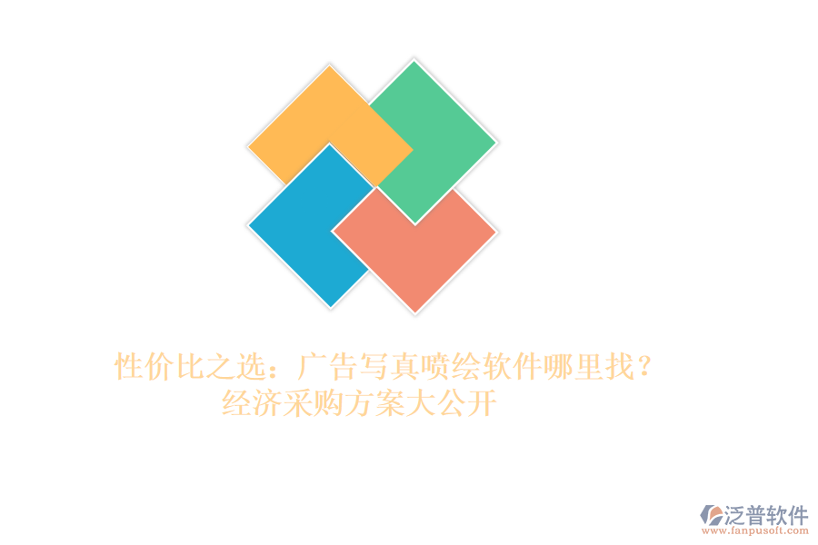 性價(jià)比之選：廣告寫真噴繪軟件哪里找？經(jīng)濟(jì)采購(gòu)方案大公開