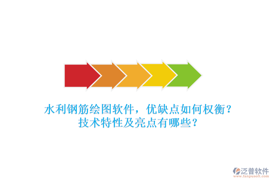 水利鋼筋繪圖軟件，優(yōu)缺點如何權(quán)衡？技術(shù)特性及亮點有哪些？