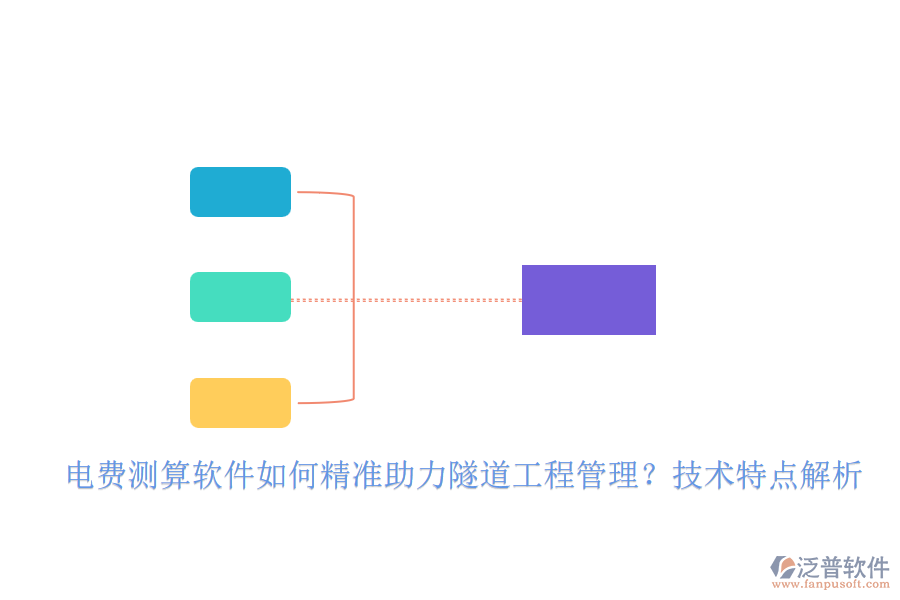 電費(fèi)測(cè)算軟件如何精準(zhǔn)助力隧道工程管理？技術(shù)特點(diǎn)解析