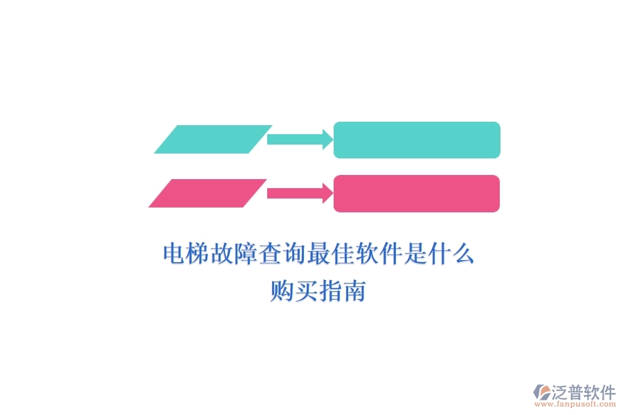 電梯故障查詢最佳軟件是什么？購(gòu)買指南