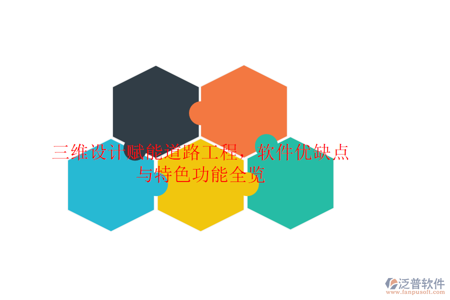 三維設(shè)計(jì)賦能道路工程，軟件優(yōu)缺點(diǎn)與特色功能全覽