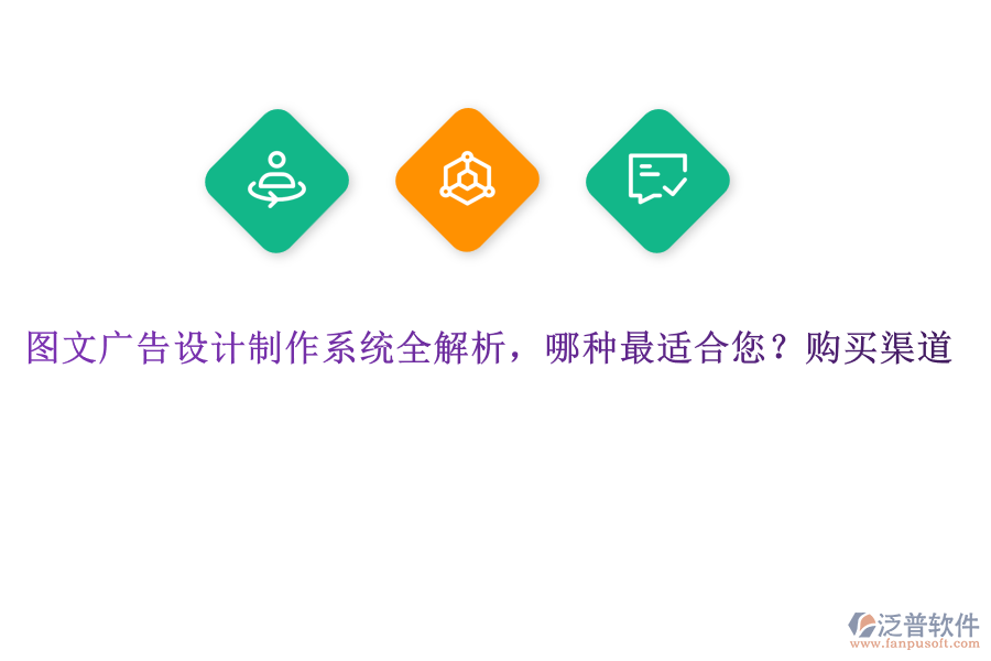 圖文廣告設(shè)計(jì)制作系統(tǒng)全解析，哪種最適合您？購(gòu)買渠道