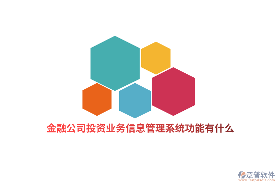 金融行業(yè)投資業(yè)務(wù)信息管理系統(tǒng)功能有什么？