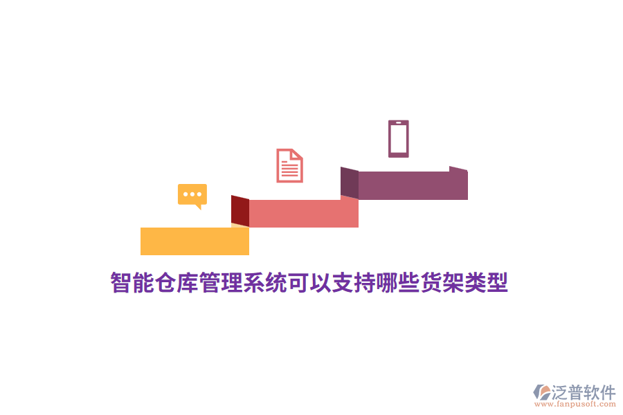 智能倉(cāng)庫(kù)管理系統(tǒng)可以支持哪些貨架類型？