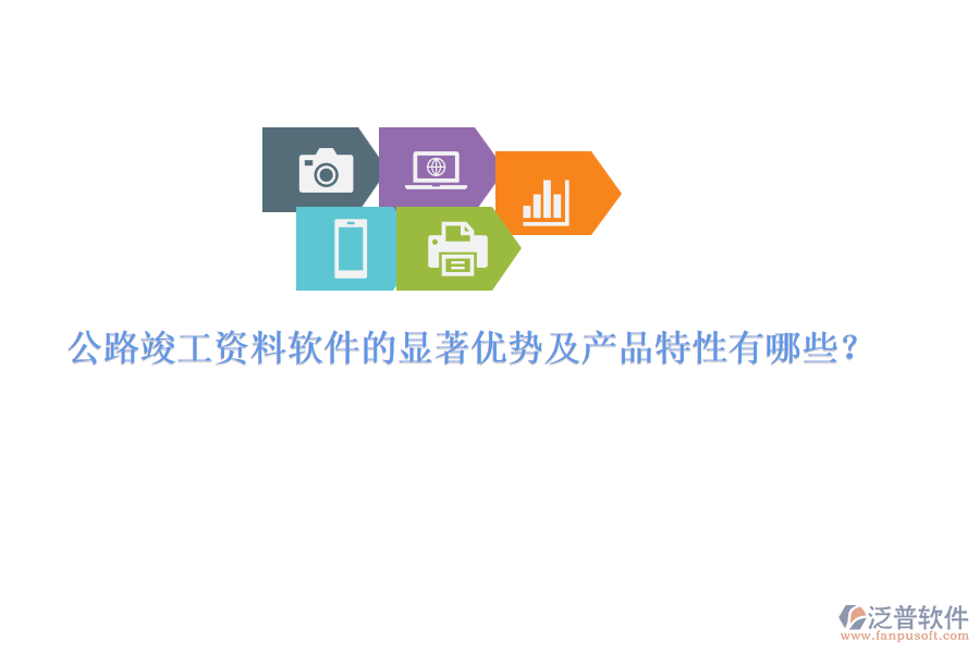 公路竣工資料軟件的顯著優(yōu)勢及產(chǎn)品特性有哪些？