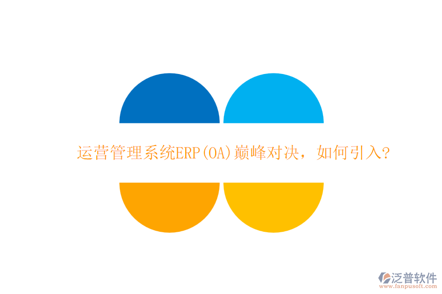 運營管理系統(tǒng)ERP(OA)巔峰對決，如何引入?