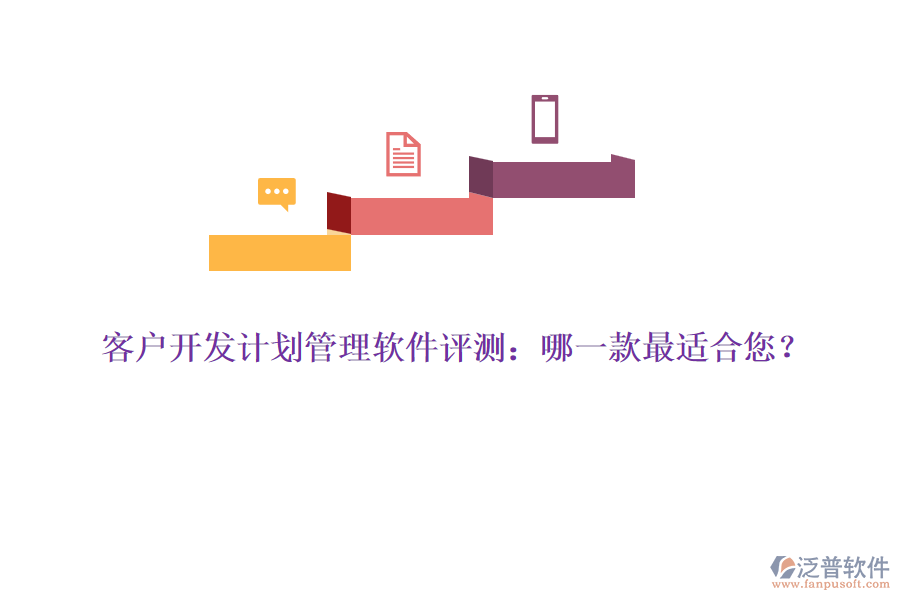 客戶開發(fā)計(jì)劃管理軟件評(píng)測(cè)：哪一款最適合您？