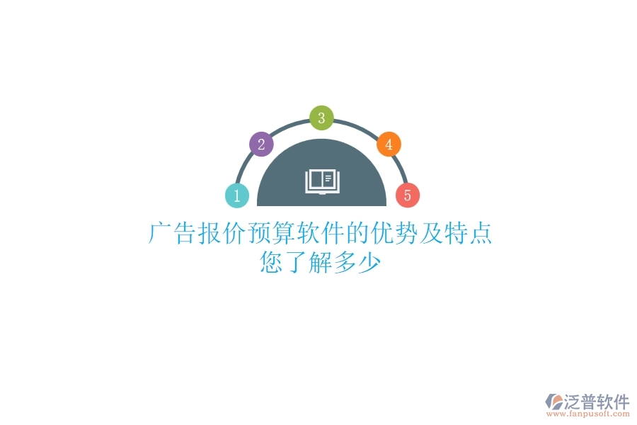 廣告報價預算軟件的優(yōu)勢及特點，您了解多少？
