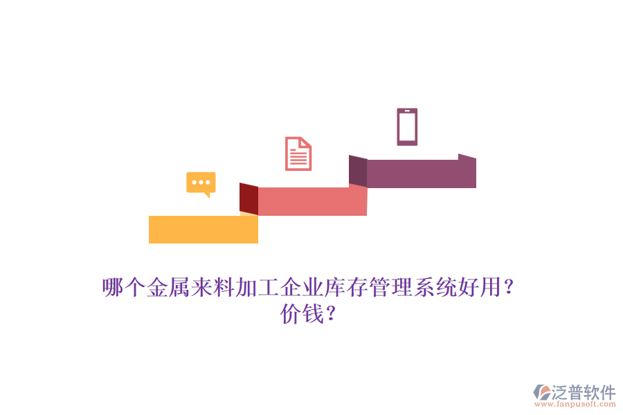 哪個(gè)金屬來(lái)料加工企業(yè)庫(kù)存管理系統(tǒng)好用？?jī)r(jià)錢？