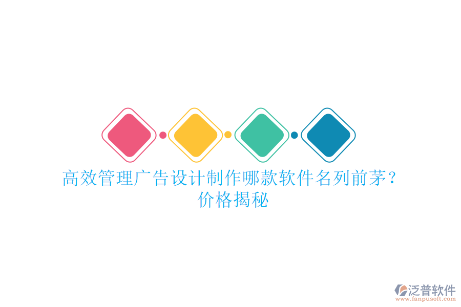 高效管理廣告設(shè)計(jì)制作，哪款軟件名列前茅？價(jià)格揭秘