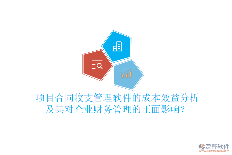 項目合同收支管理軟件的成本效益分析及其對企業(yè)財務管理的正面影響？