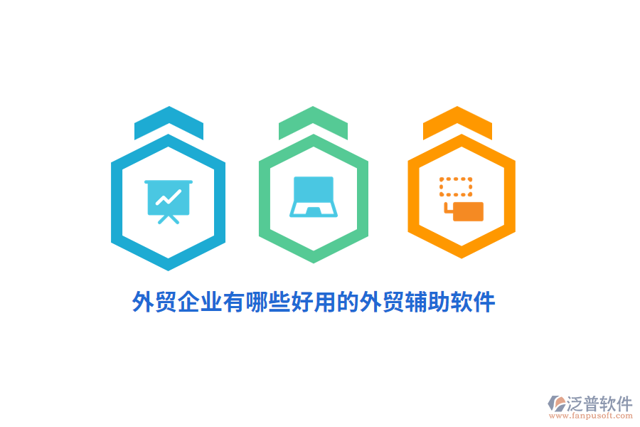 外貿(mào)企業(yè)有哪些好用的外貿(mào)輔助軟件？
