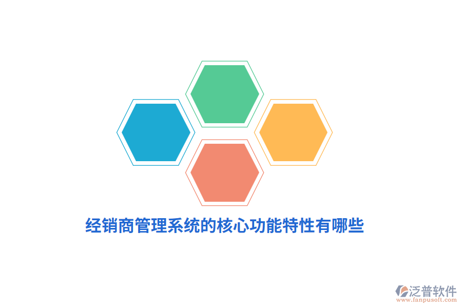 經(jīng)銷商管理系統(tǒng)的核心功能特性有哪些？