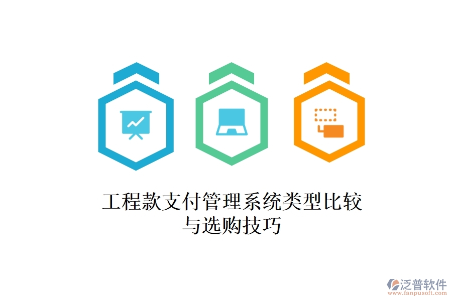 工程款支付管理系統(tǒng)類型比較與選購(gòu)技巧？