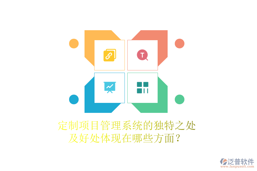 定制項(xiàng)目管理系統(tǒng)的獨(dú)特之處及好處體現(xiàn)在哪些方面？