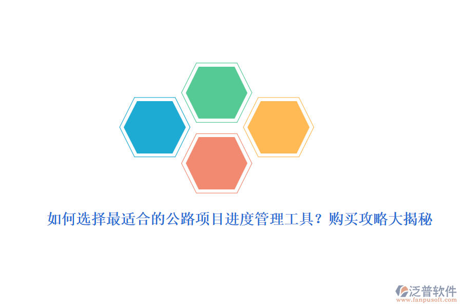 如何選擇最適合的公路項(xiàng)目進(jìn)度管理工具？購(gòu)買攻略大揭秘