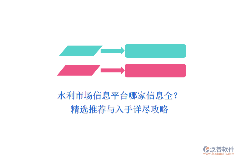 水利市場信息平臺哪家信息全？精選推薦與入手詳盡攻略