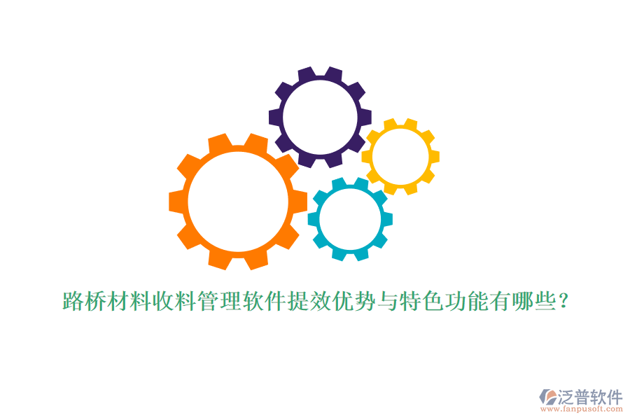 路橋材料收料管理軟件提效優(yōu)勢與特色功能有哪些？