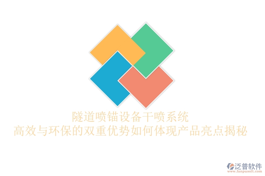 隧道噴錨設(shè)備干噴系統(tǒng)：高效與環(huán)保的雙重優(yōu)勢(shì)如何體現(xiàn)？產(chǎn)品亮點(diǎn)揭秘