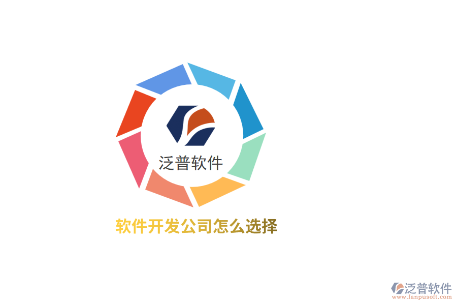 軟件開發(fā)公司怎么選擇？