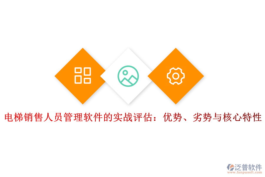 電梯銷售人員管理軟件的實(shí)戰(zhàn)評(píng)估：優(yōu)勢(shì)、劣勢(shì)與核心特性