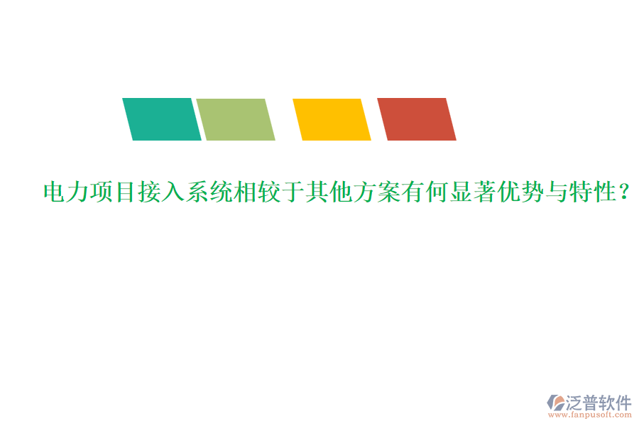 電力項目接入系統(tǒng)相較于其他方案有何顯著優(yōu)勢與特性？