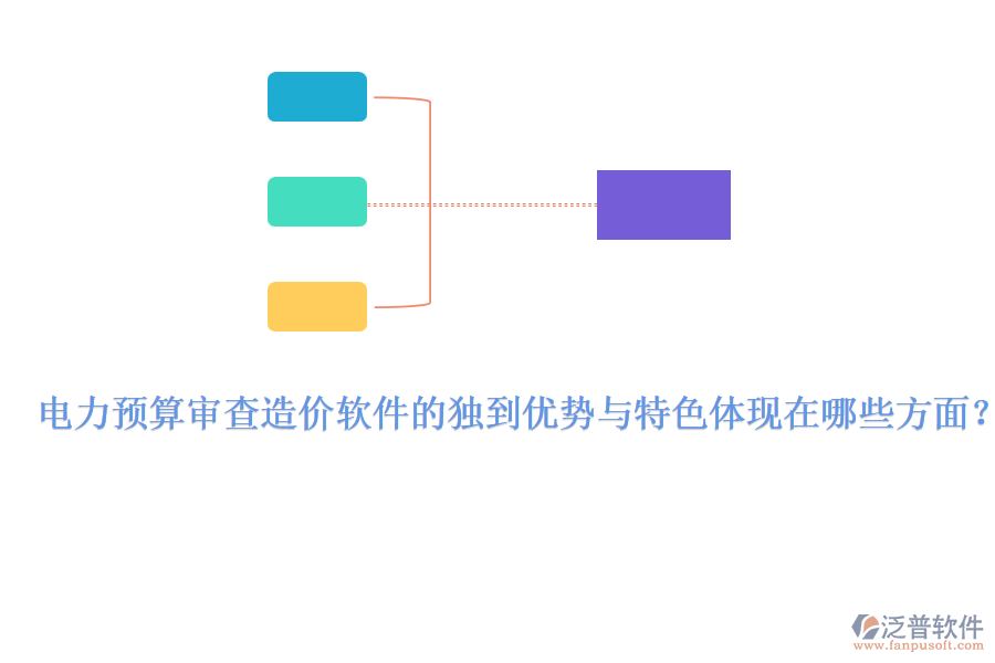 電力預(yù)算審查造價軟件的獨到優(yōu)勢與特色體現(xiàn)在哪些方面？