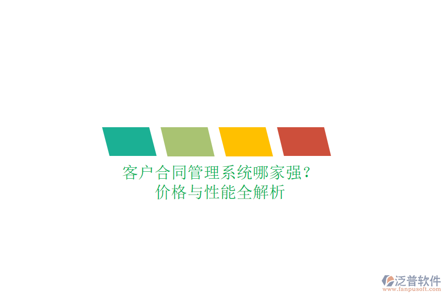 客戶合同管理系統(tǒng)哪家強(qiáng)？?jī)r(jià)格與性能全解析