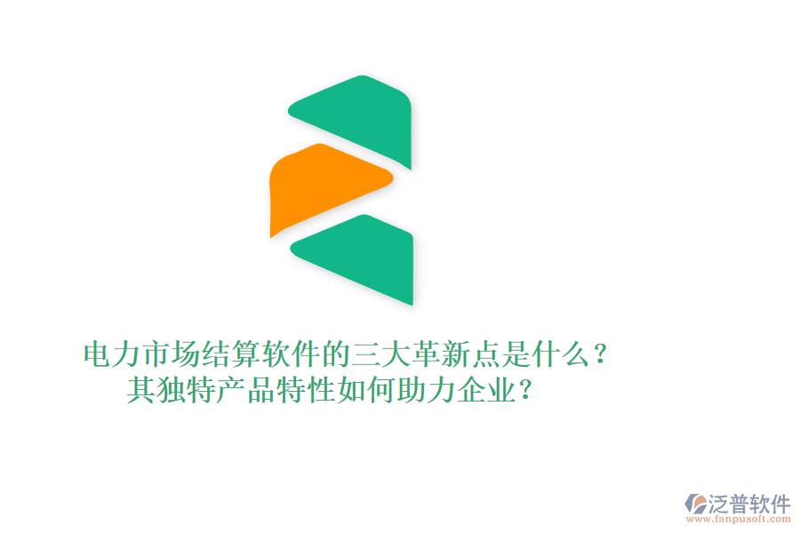 電力市場(chǎng)結(jié)算軟件的三大革新點(diǎn)是什么？其獨(dú)特產(chǎn)品特性如何助力企業(yè)？