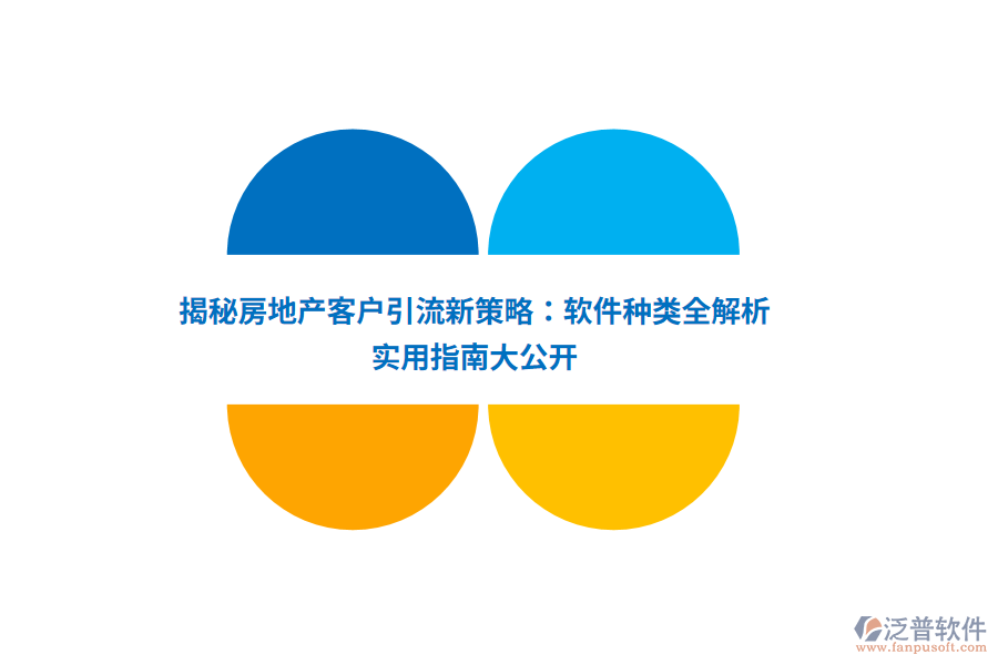 揭秘房地產(chǎn)客戶引流新策略：軟件種類全解析，實用指南大公開
