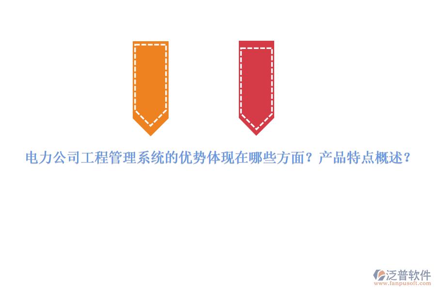 電力公司工程管理系統(tǒng)的優(yōu)勢體現(xiàn)在哪些方面？產品特點概述？