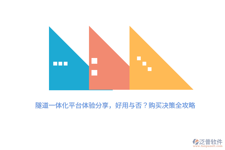 隧道一體化平臺體驗分享，好用與否？購買決策全攻略