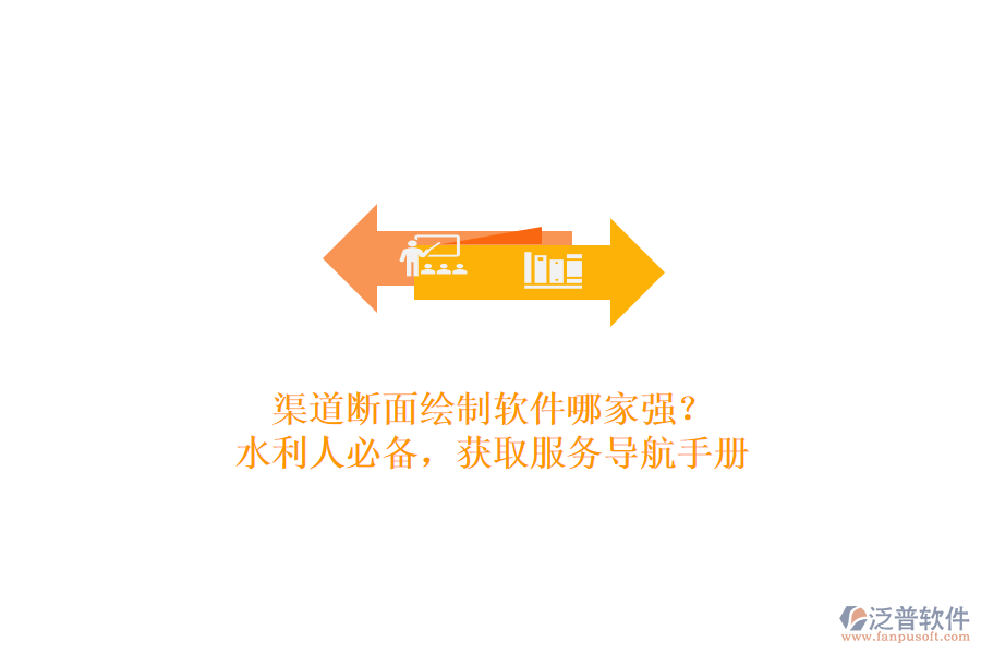 渠道斷面繪制軟件哪家強(qiáng)？水利人必備，獲取服務(wù)導(dǎo)航手冊(cè)