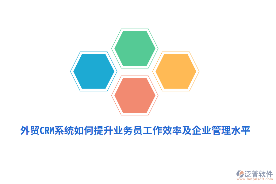 外貿(mào)CRM系統(tǒng)如何提升業(yè)務(wù)員工作效率及<a href=http://www.keekorok-lodge.com/gongsi/xt/ target=_blank class=infotextkey>企業(yè)管理</a>水平？