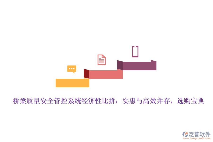 橋梁質(zhì)量安全管控系統(tǒng)經(jīng)濟(jì)性比拼：實(shí)惠與高效并存，選購寶典