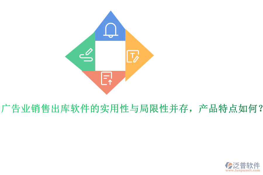 廣告業(yè)銷售出庫軟件的實用性與局限性并存，產(chǎn)品特點如何？