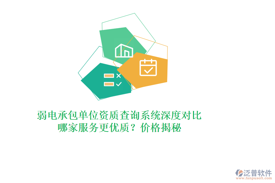 弱電承包單位資質(zhì)查詢系統(tǒng)深度對(duì)比，哪家服務(wù)更優(yōu)質(zhì)？?jī)r(jià)格揭秘
