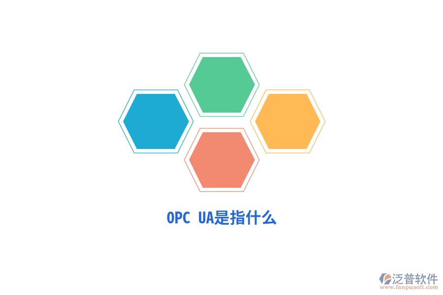 OPC UA是指什么？